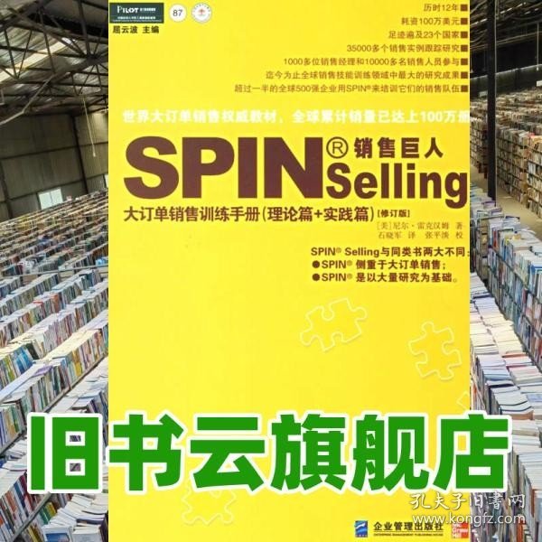 销售巨人1：SPIN教你如何销售大订单