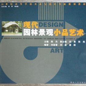 21世纪高等学校美术与设计专业规划教材：现代园林景观小品艺术