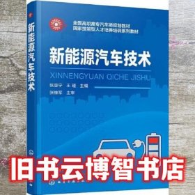 新能源汽车技术 王瑾 张亚宁 化学工业出版社 9787122378224