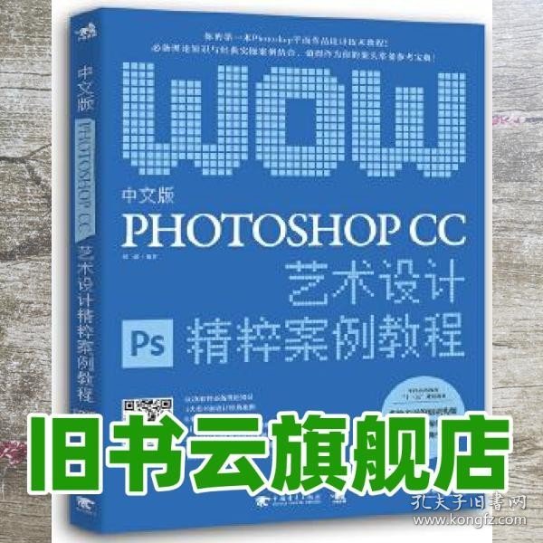 中文版Photoshop CC艺术设计精粹案例教程