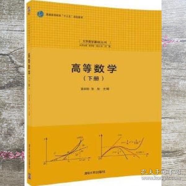 高等数学(下册)（大学数学基础丛书）