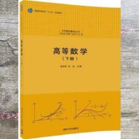 高等数学(下册)（大学数学基础丛书）