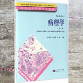 病理学 陈平圣 冯振卿 刘慧 东南大学出版社 9787564169039