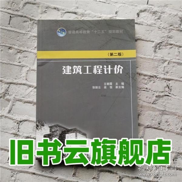 普通高等教育“十二五”规划教材：建筑工程计价（第二版）