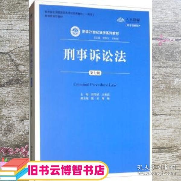 刑事诉讼法（第7版）/新编21世纪法学系列教材·教育部全国普通高等学校优秀教材（一等奖）