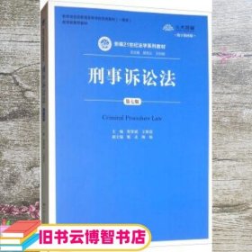 刑事诉讼法（第7版）/新编21世纪法学系列教材·教育部全国普通高等学校优秀教材（一等奖）