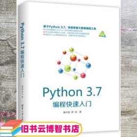 Python 3.7编程快速入门 潘中强 薛燚 清华大学出版社 9787302517993