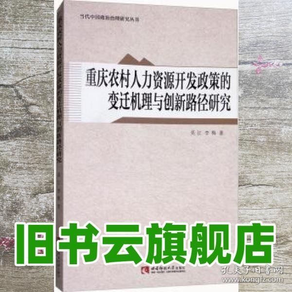 重庆农村人力资源开发政策的变迁机理与创新路径研究