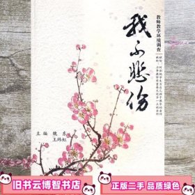 我不悲伤：教师教学环境调查