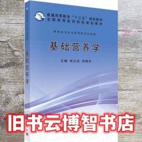 基础营养学 张立实 吕晓华 科学出版社 9787030550804