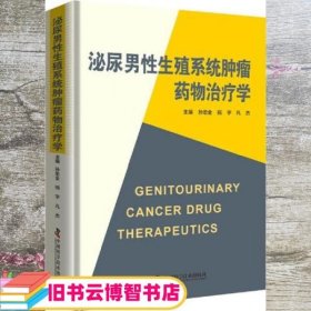 泌尿男性生殖系统肿瘤药物治疗学 孙忠全 祝宇 凡杰 中国科学技术出版社 9787504681256