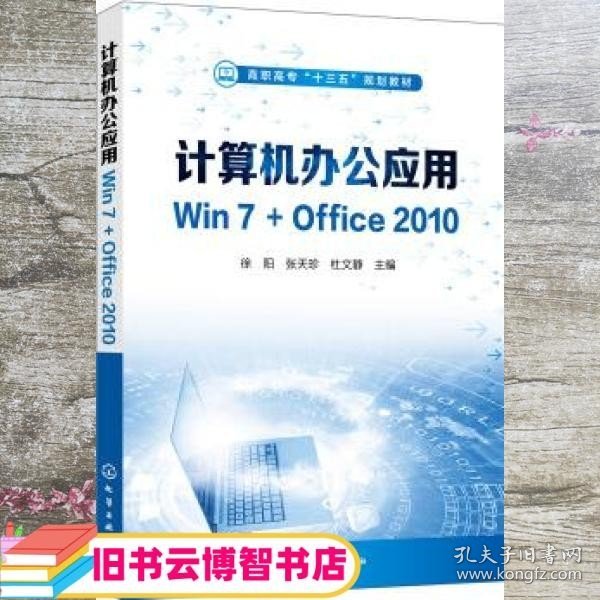 计算机办公应用Win7+Office2010（徐阳）