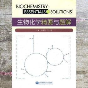 生物化学精要与题解 刘曼西 王玮 高等教育出版社9787040268812