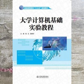 大学计算机基础实验教程（普通高等教育“十三五”规划教材）