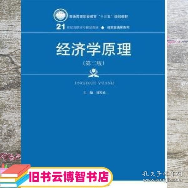 经济学原理 第二版第2版 刘笑诵 中国人民大学出版社 9787300240398