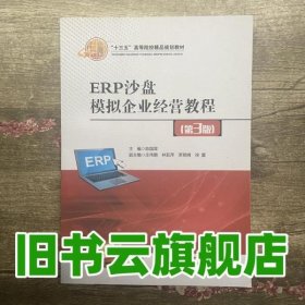 ERP沙盘模拟企业经营教程 第三版第3版  北京交通大学出版社清华大学出版社9787512139527