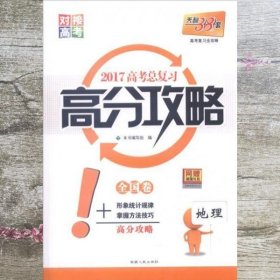 天利38套 2017年 高考总复习高分攻略：地理（全国卷）