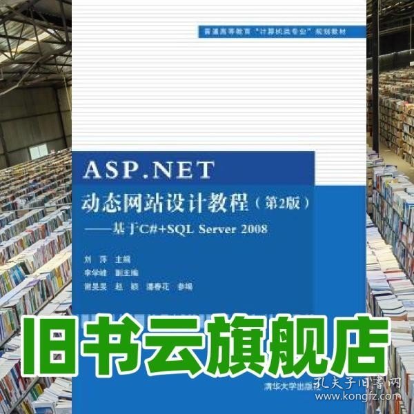 ASP.NET动态网站设计教程·第2版：基于C#+SQL Server 2008/普通高等教育“计算机类专业”规划教材