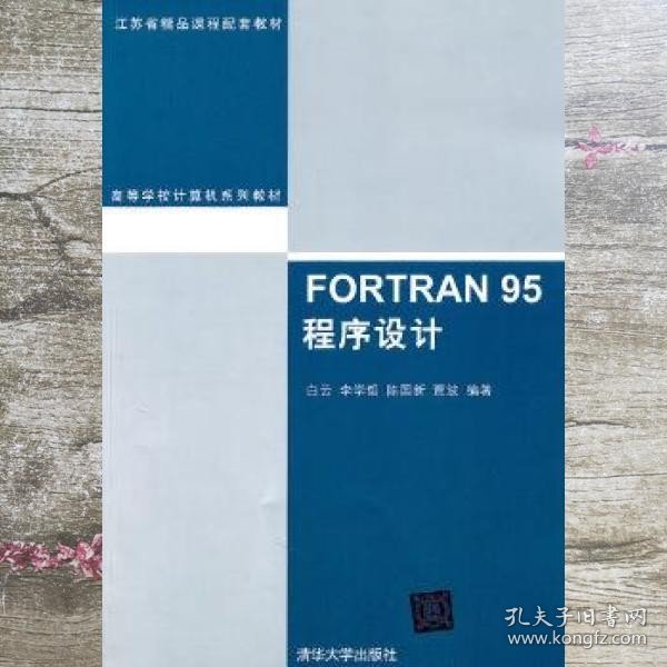 FORTRAN 95程序设计（高等学校计算机系列教材）