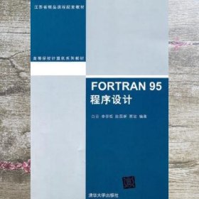 FORTRAN 95程序设计（高等学校计算机系列教材）