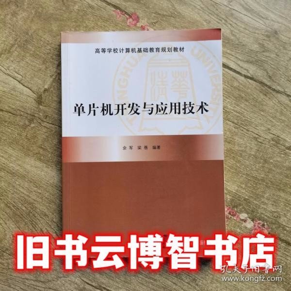 高等学校计算机基础教育规划教材：单片机开发与应用技术