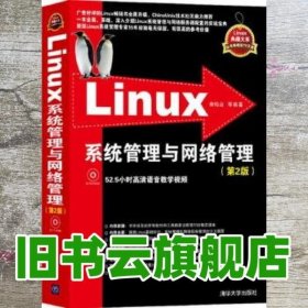 Linux系统管理与网络管理