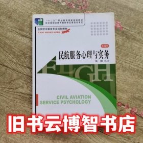 全国空中乘务专业规划教材：民航服务心理与实务（第3版）