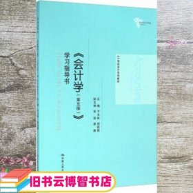 《会计学（第五版）》学习指导书