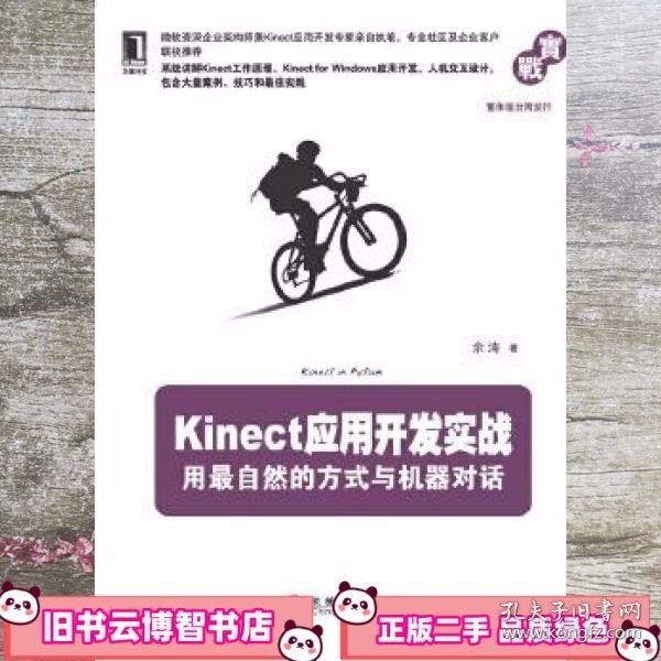 Kinect应用开发实战：用最自然的方式与机器对话