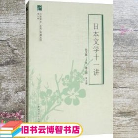 日本文学十一讲 张文颖 谢立群 中国传媒大学出版社 9787565722042