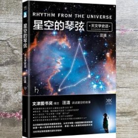 星空的琴弦天文学史话 汪洁 北京时代华文书 9787569917017