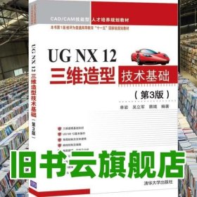 UGNX12三维造型技术基础（第3版）