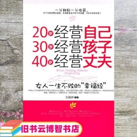 20岁经营自己 30岁经营孩子 40岁经营丈夫