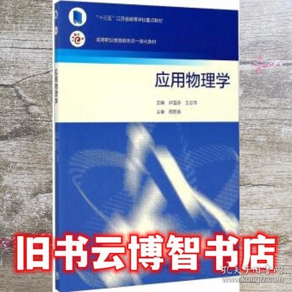 应用物理学/高等职业教育新形态一体化教材