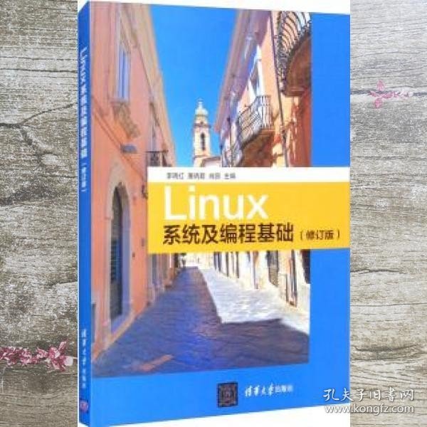 Linux系统及编程基础 李晓红 唐晓君 清华大学出版社 9787302579274