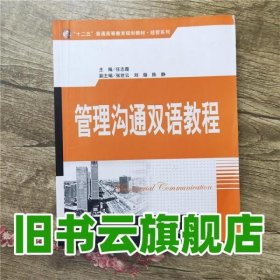 管理沟通双语教程 任志霞 清华大学出版社 9787302366713