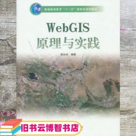 WebGIS原理与实践