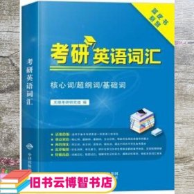 考研英语基础词汇（核心词/超纲词/基础词）适用于英语一、英语二