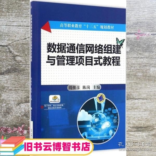 数据通信网络组建与管理项目式教程