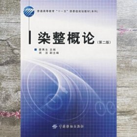 染整概论 第二版第2版 蔡再生 中国纺织出版社 9787506444675