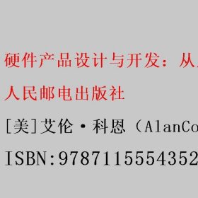 硬件产品设计与开发：从原型到交付