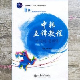 中韩互译教程 张敏 张娜 北京大学出版社 9787301219768