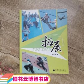 拓展 钱永健 著高等教育出版社 9787040265774