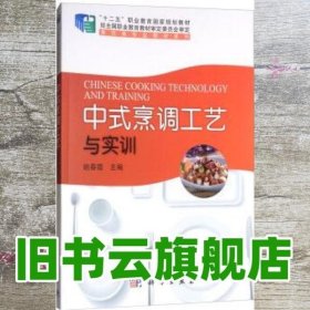 中式烹调工艺与实训/“十二五”职业教育国家规划教材，餐饮类专业教材系列