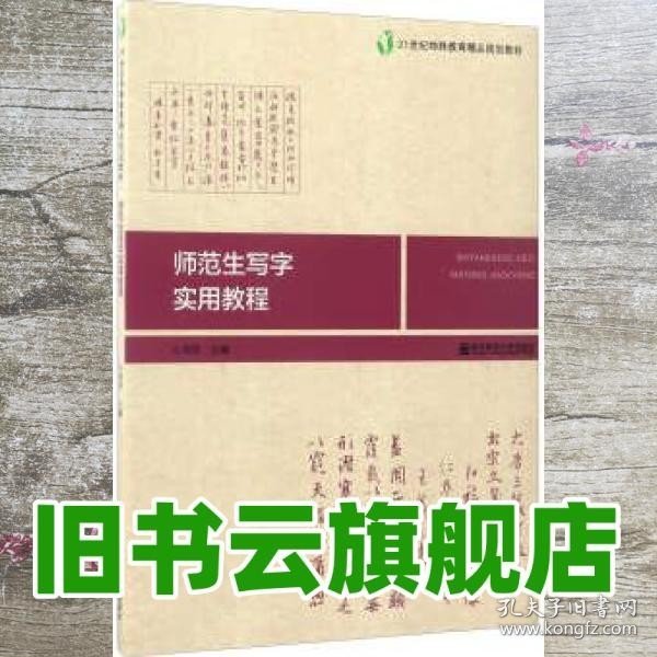 师范生写字实用教程/21世纪特殊教育精品规划教材