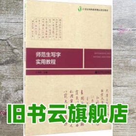 师范生写字实用教程 刘学 南京师范大学出版社 9787565129131