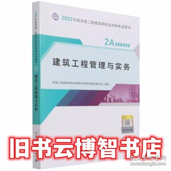 2022二级建造师 建筑工程管理与实务 2022二建教材