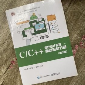 C/C++程序设计教程面向对象分册 第3版第三版 郑秋生 电子工业出版社9787121330476