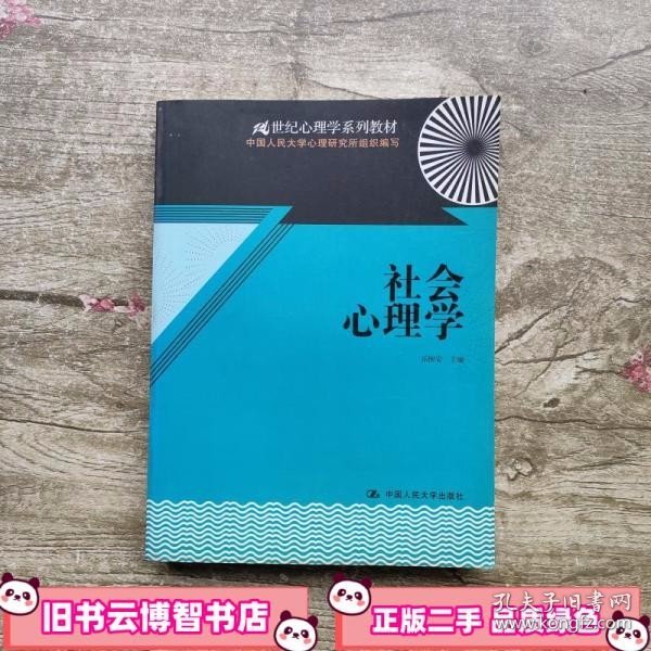 21世纪心理学系列教材：社会心理学