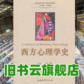 全国高等学校心理学系列教材：西方心理学史